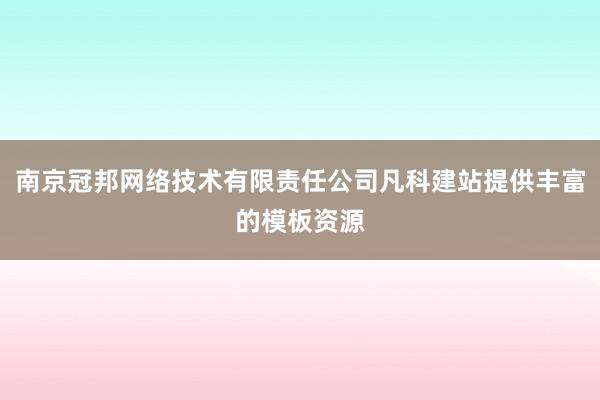 南京冠邦网络技术有限责任公司凡科建站提供丰富的模板资源