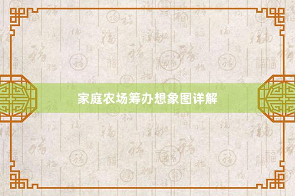 家庭农场筹办想象图详解