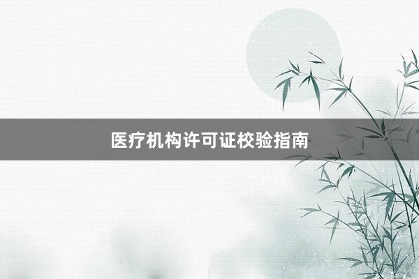 医疗机构许可证校验指南