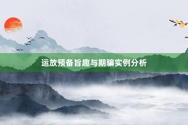 运放预备旨趣与期骗实例分析
