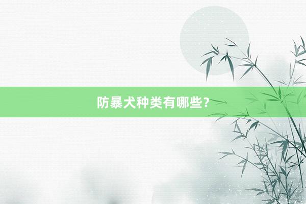 防暴犬种类有哪些?