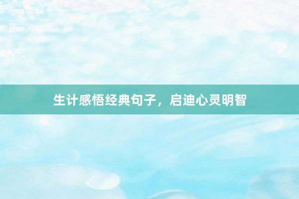 生计感悟经典句子，启迪心灵明智