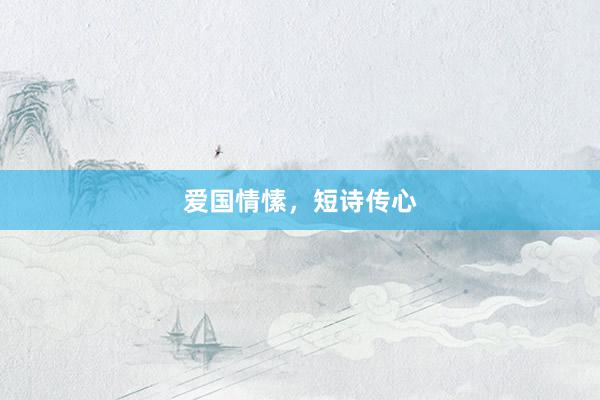 爱国情愫，短诗传心